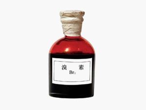 溴素